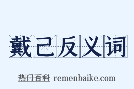 戴己反义词是什么意思的图片
